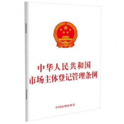 [N]中华人民共和国市场主体登记管理条例-9787521618594