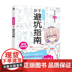 漫画基础 新手避坑指南 贰藤洁等 著 绘画