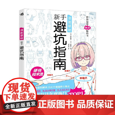 漫画基础 新手避坑指南 贰藤洁等 著 绘画