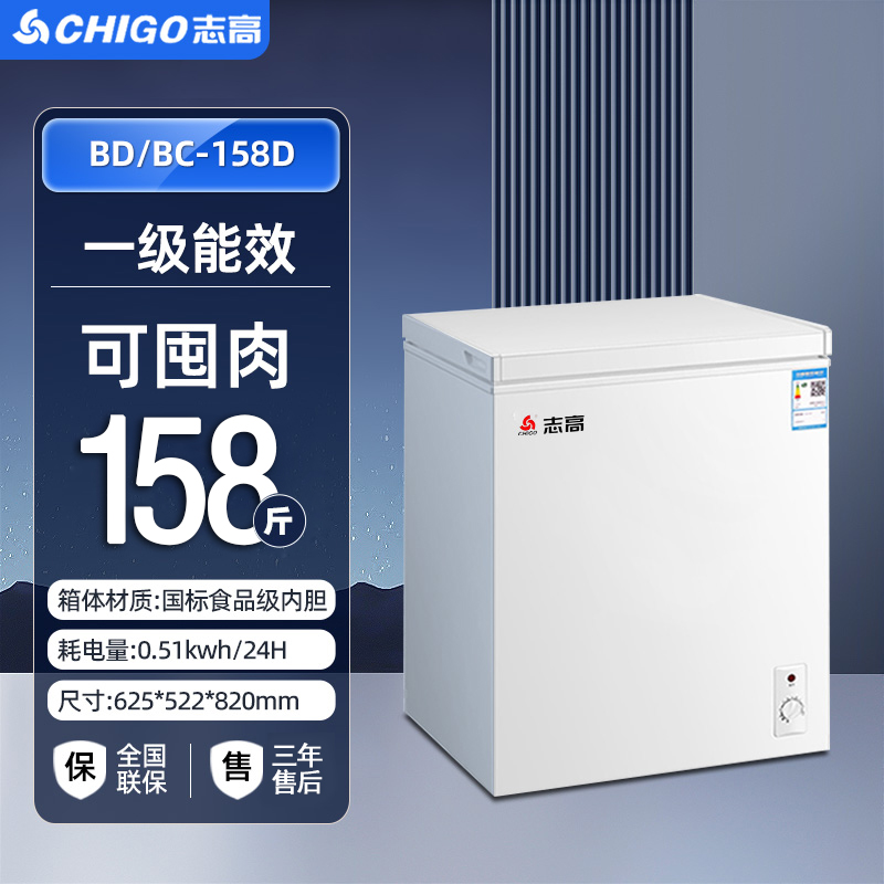 志高一级能效小冰柜158升家用小型全冷冻迷你节能冷柜