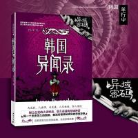 正版新书]异域密码之韩国异闻录羊行屮9787802567672