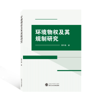醉染图书环境物权及其规制研究9787307