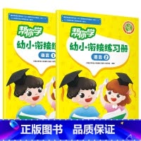 语言1+语言2 幼小衔接 [正版]帮你学幼小衔接语文数学练习册语言一语言二数学一数学二数学三数学四拼音一拼音二全彩印刷口