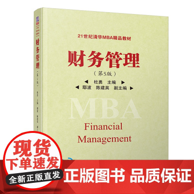 财务管理(第5版21世纪清华MBA精品教材)