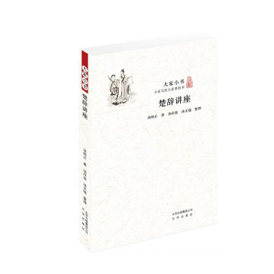 正版新书]大家小书:楚辞讲座汤炳正9787200132472