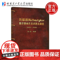 正版 历届国际Zhautykov数学奥林匹克试题及解答 陈煜 哈工大 哈尔滨工业大学出版社 数学竞赛参考书 刘培杰数