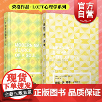 寻求灵魂的现代人/回忆,梦,思考 荣格作品集LOFT心理学上海译文出版社另著无意识心理学/集体无意识的原型/分析心理学的