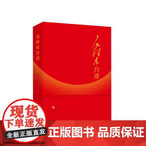 [正版]毛泽东自述(增订本) 毛泽东 著 人民出版社 9787010014937