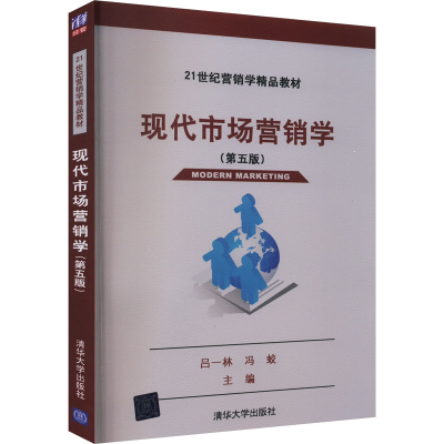 正版新书]现代市场营销学(第5版)吕一林、冯蛟编9787302286684