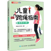 [M]儿童跳绳指南 视频学习版-9787115585165
