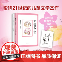 窗边的小豆豆成长套装全套2册黑柳彻子原著续窗边的小豆豆外国儿童文学青少年版三四五六年级小学生课外阅读书籍校园成长励志正版