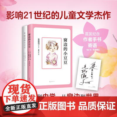 窗边的小豆豆成长套装全套2册黑柳彻子原著续窗边的小豆豆外国儿童文学青少年版三四五六年级小学生课外阅读书籍校园成长励志正版