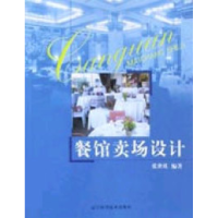 正版新书]餐馆卖场设计张世琪9787538136388