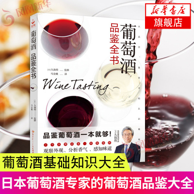 葡萄酒品鉴全书葡萄酒基础知识大全书籍葡萄酒品鉴葡萄酒品鉴完全指南品红酒的书调酒书红酒入门红酒知识大全书新华