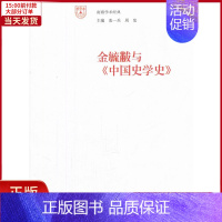 [正版]全新 南雍学术经典 金毓黻与《中国史学史》 历史/史学理论 9787305076466