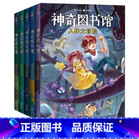[正版]神奇图书馆第一季(套装5册) 凯叔 凯叔讲故事 儿童科学探险故事 儿童文学 7-10岁 果麦出品