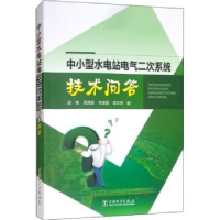 音像中小型水电站电气二次系统技术问答胡楠[等]编