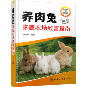 [M]养肉兔家庭农场致富指南 全彩版-9787122419224