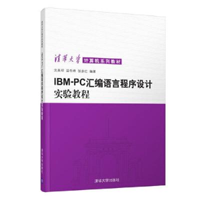 正版新书]IBM PC汇编语言程序设计实验教程沈美明等978730201033