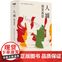 人墟:切文古尔