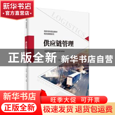 正版 供应链管理 王兴伟,汪志林主编 安徽大学出版社 9787566421
