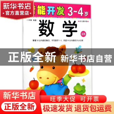 正版 数学(3-4岁幼儿园中班2B)/潜能开发 编者:禾稼 吉林出版集团