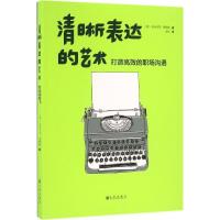 正版新书]清晰表达的艺术:打造高效的职场沟通多米尼克·穆特勒9