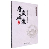 [N]肇庆风物(1传统音乐戏剧与工艺)/肇庆非物质文化遗产研究丛书-9787566835628