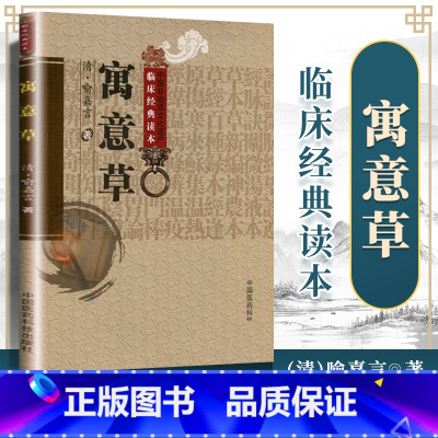 [正版]医学书 寓意草 (清)喻嘉言,于恒校 注 中国医药科技出版社 中医书籍大全古籍中医基础理论医学生*备中医***