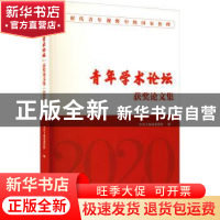 正版 “青年学术论坛”获奖论文集(2020) 中共上海市委党校编