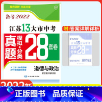 3大市中考真题卷道德与法治 [正版]备考2022江苏13大市中考真题分类28套 卷道德与法治初中 生初三九年级政治复习资