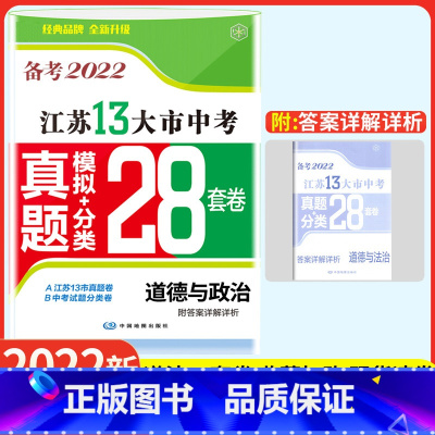 3大市中考真题卷道德与法治 [正版]备考2022江苏13大市中考真题分类28套 卷道德与法治初中 生初三九年级政治复习资