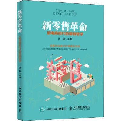 正版新书]新零售革命 后电商时代的营销哲学张毅9787115485694