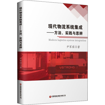 现代物流系统集成—方法、实践与思辨