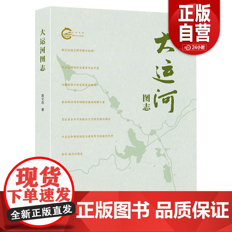[正版] 大运河图志 高元杰 著 正版 史学理论 世界图书出版西安有限公司 中国历史 史学理论 正版书籍 zy