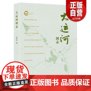 [正版] 大运河图志 高元杰 著 正版 史学理论 世界图书出版西安有限公司 中国历史 史学理论 正版书籍 zy