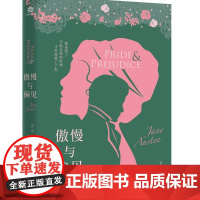 傲慢与偏见 描写爱情与婚姻的经典小说 翻译家孙致礼先生无删节全译 幽默&唯美 豆瓣评分9.1译本 精美彩插 疑难注释