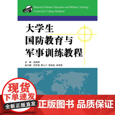 大学生国防教育与军事训练教程 新
