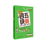 四五快算(名师导读版)8 小学一年级数学,我不怕你