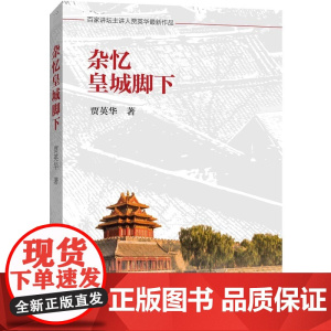 杂忆皇城脚下