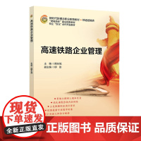 高速铁路企业管理 隋东旭 北京交通大学出版社
