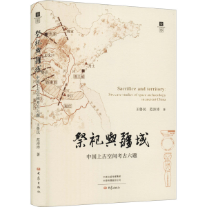 醉染图书祭祀与疆域 中国上古空间考古六题9787571110369