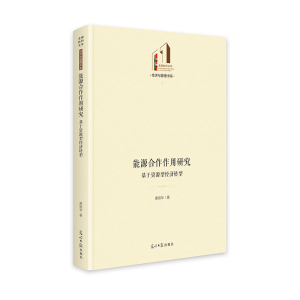 正版新书]能源合作作用研究:基于资源型经济转型 光明社科文