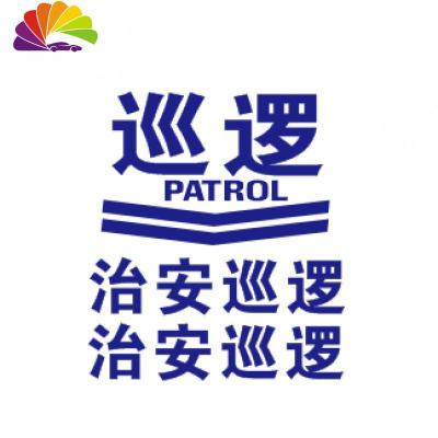 摩托车公务车贴纸 治安巡逻贴纸 公务电动车贴花挂箱标贴 巡逻加治安