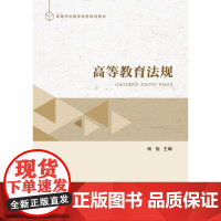 高等教育法规(高等学校教师岗前培训教材)