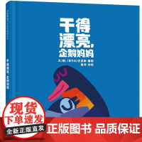 干得漂亮企鹅妈妈精装一本给孩子满满安全感的绘本一首送给妈妈的爱的赞歌克里斯霍顿全新力作启发童书馆出品正版童书