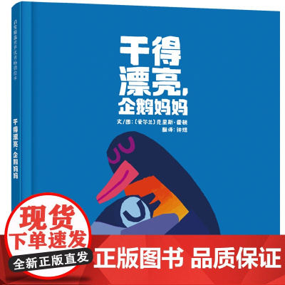 干得漂亮企鹅妈妈精装一本给孩子满满安全感的绘本一首送给妈妈的爱的赞歌克里斯霍顿全新力作启发童书馆出品正版童书