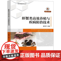 虾蟹类高效养殖与疾病防治技术 姜玉声 虾蟹养殖一线技术手册 经济鱼类养殖病害防治技术书 水产养殖繁殖繁育病害防治教程