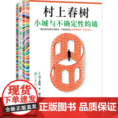 云仓 村上春树新书小城与不确定性的墙