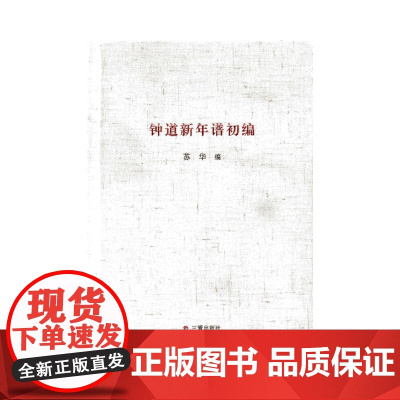 钟道新年谱初编